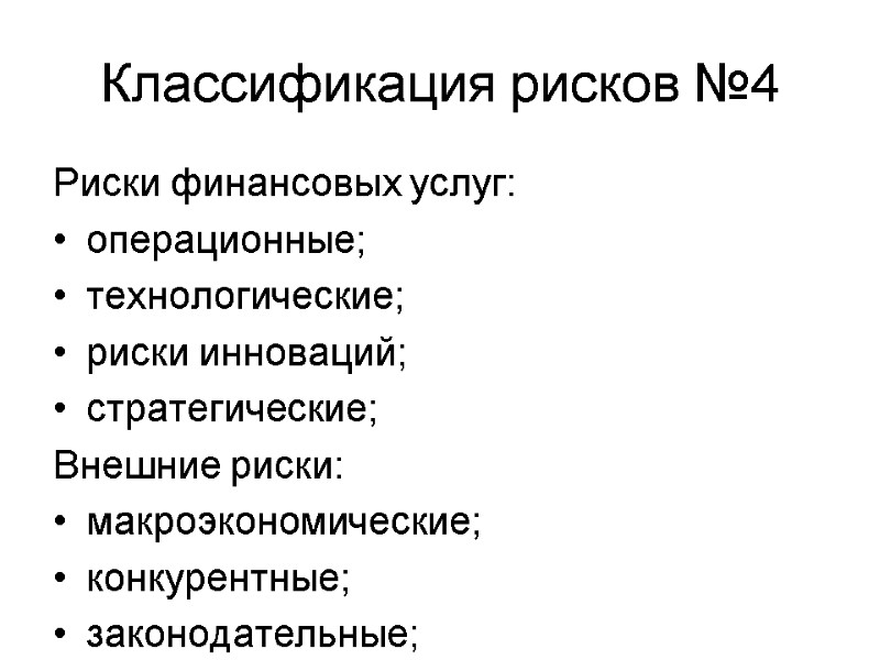 Риски финансовых услуг: операционные; технологические; риски инноваций; стратегические; Внешние риски:  макроэкономические; конкурентные; законодательные;